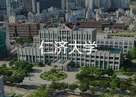 仁濟大學