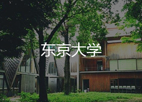 東京大學(xué)